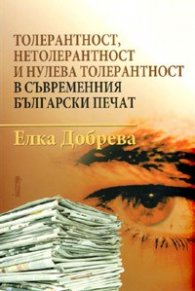 Толерантност, нетолерантност и нулева толерантност в съвременния български печат