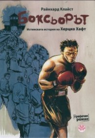 Боксьорът. Истинската история на Херцко Хафт