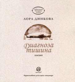 Диагноза тишина