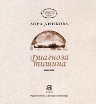 Диагноза тишина