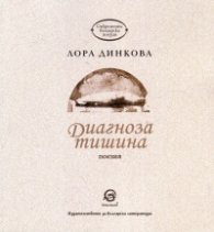 Диагноза тишина