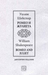 Ромео и Жулиета / Romeo and Juliet  (двуезично издание)