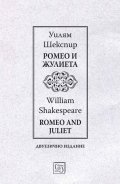 Ромео и Жулиета / Romeo and Juliet  (двуезично издание)