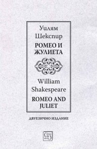 Ромео и Жулиета / Romeo and Juliet  (двуезично издание)