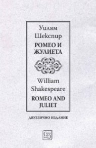 Ромео и Жулиета / Romeo and Juliet  (двуезично издание)