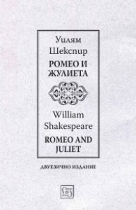 Ромео и Жулиета / Romeo and Juliet (двуезично издание)