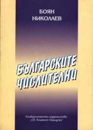 Българските числителни