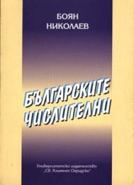 Българските числителни