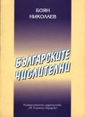 Българските числителни