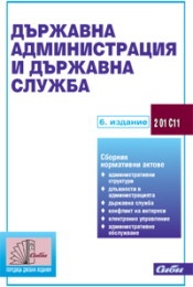 Държавна администрация и държавна служба/ 6 издание