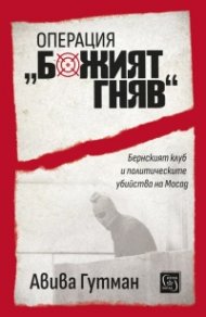 Операция „Божият гняв“