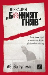 Операция „Божият гняв“