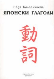 Японски глаголи