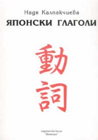 Японски глаголи
