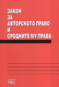Закон за авторското право и сродните му права/2007
