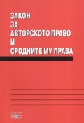 Закон за авторското право и сродните му права/2007