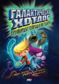 Галактически хотдог: Кренвиршът отвръща на удара