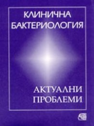 Клинична бактериология: Актуални проблеми/Знание