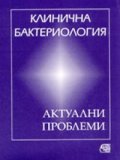 Клинична бактериология: Актуални проблеми/Знание
