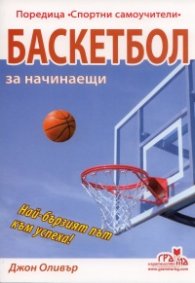 Баскетбол за начинаещи