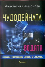 Чудодейната сила на водата: сребърна, кислородна, "жива" и "мъртва"