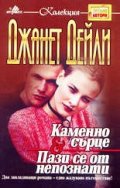 Каменно сърце.Пази се от непознати
