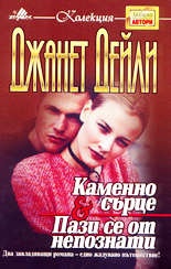 Каменно сърце.Пази се от непознати