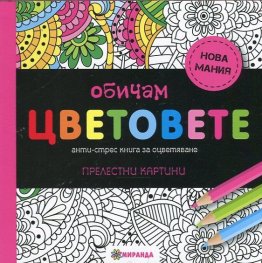 Обичам цветовете. Анти-стрес книга за оцветяване
