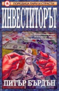 Инвеститорът / м.к.