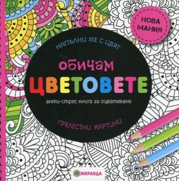 Обичам цветовете. Анти-стрес книга за оцветяване