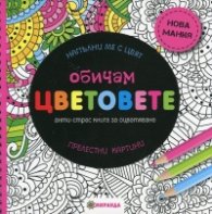 Обичам цветовете. Анти-стрес книга за оцветяване