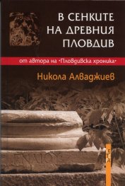 В сенките на древния Пловдив