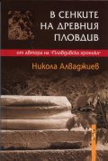 В сенките на древния Пловдив