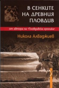 В сенките на древния Пловдив