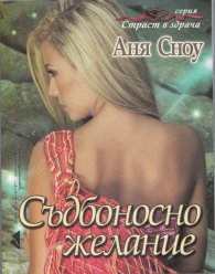 Съдбоносно желание