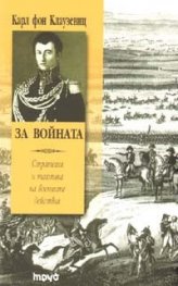 За войната. Стратегия и тактика на военните действия/ твърда корица