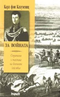 За войната. Стратегия и тактика на военните действия/ твърда корица