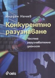 Конкурентно разузнаване. Частна разузнавателна дейност