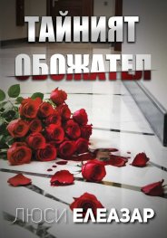 Тайният обожател