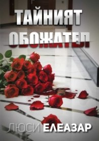 Тайният обожател