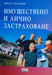 Имуществено и лично застраховане