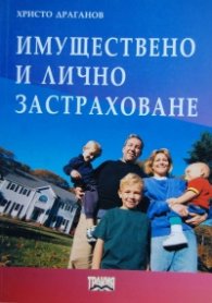 Имуществено и лично застраховане
