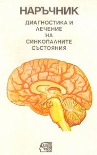 Диагностика и лечение на синкопалните състояния