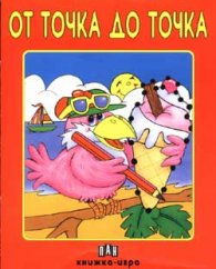 От точка до точка:Книжка-игра