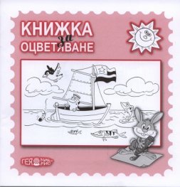 Книжка за оцветяване