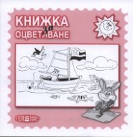 Книжка за оцветяване