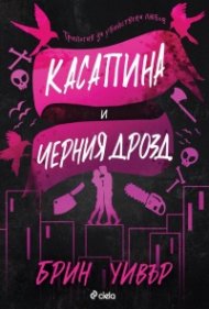 Касапина и Черния дрозд