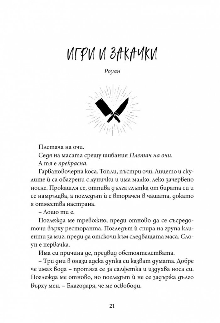 Касапина и Черния дрозд