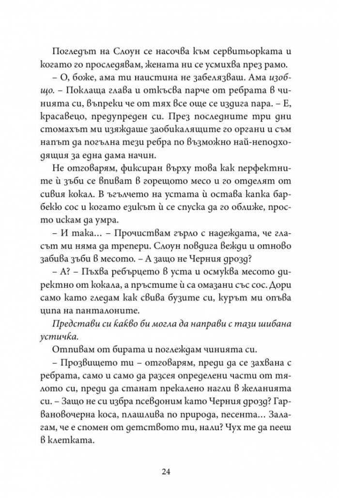 Касапина и Черния дрозд