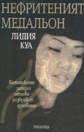 Нефритеният медальон